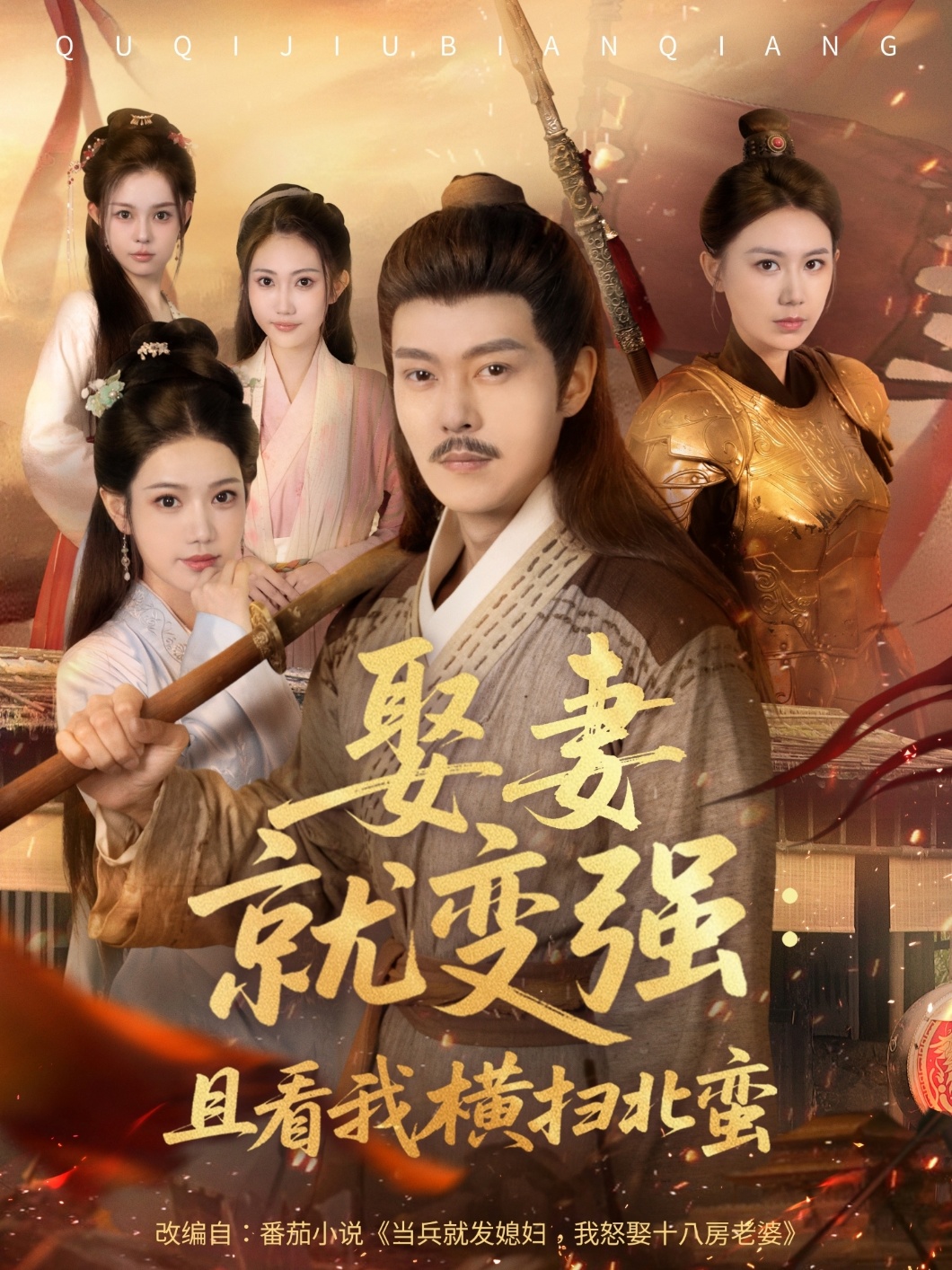 娶妻就变强且看我横扫北蛮