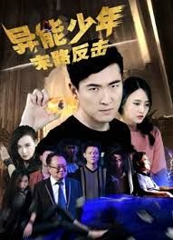 异能少年之末路反击 (2018)海报