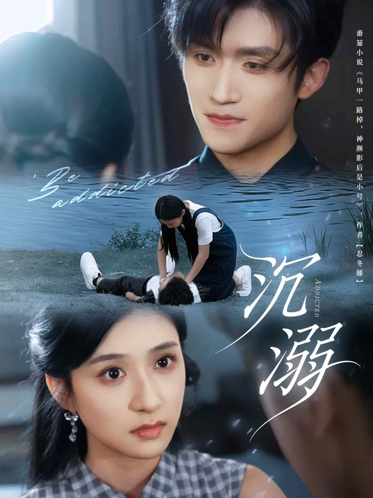 沉溺（短剧版）
