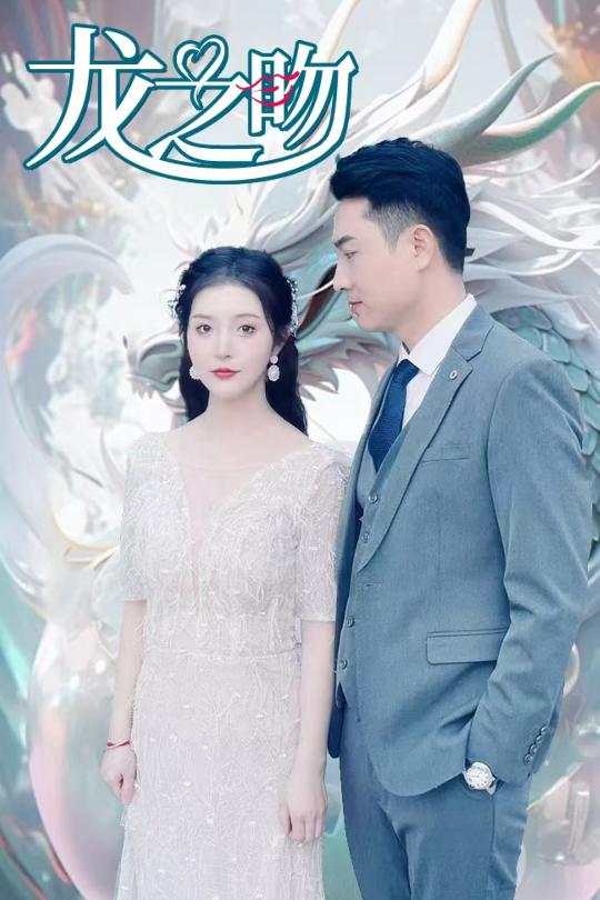 龙之吻（短剧版）
