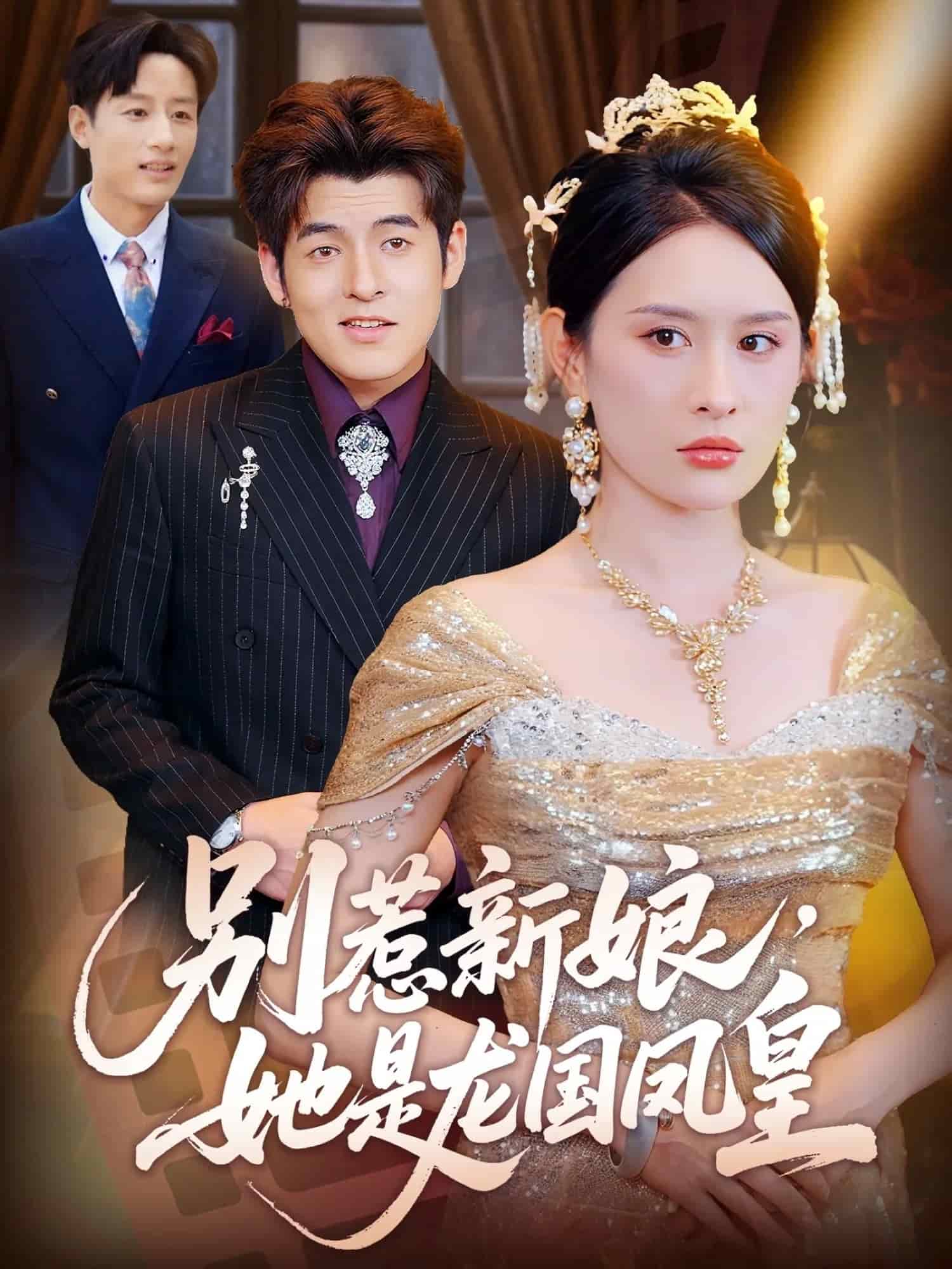 别惹新娘她是龙国凤皇