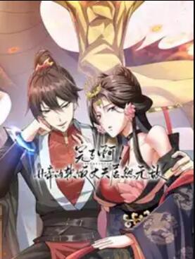 完了啊！女帝的软饭丈夫居然无敌 动态漫画