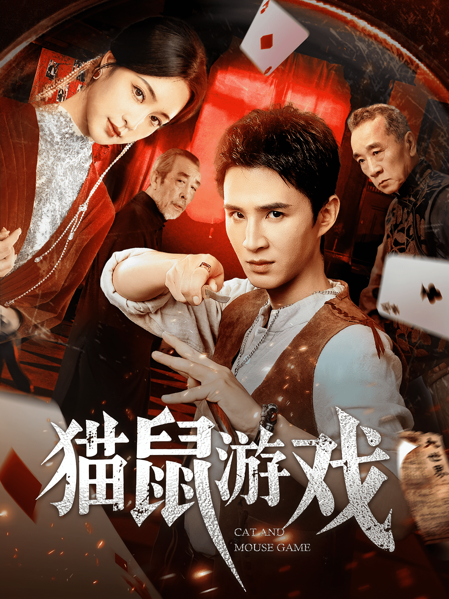 猫鼠游戏（短剧版）