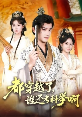 都穿越了，谁还考科举啊