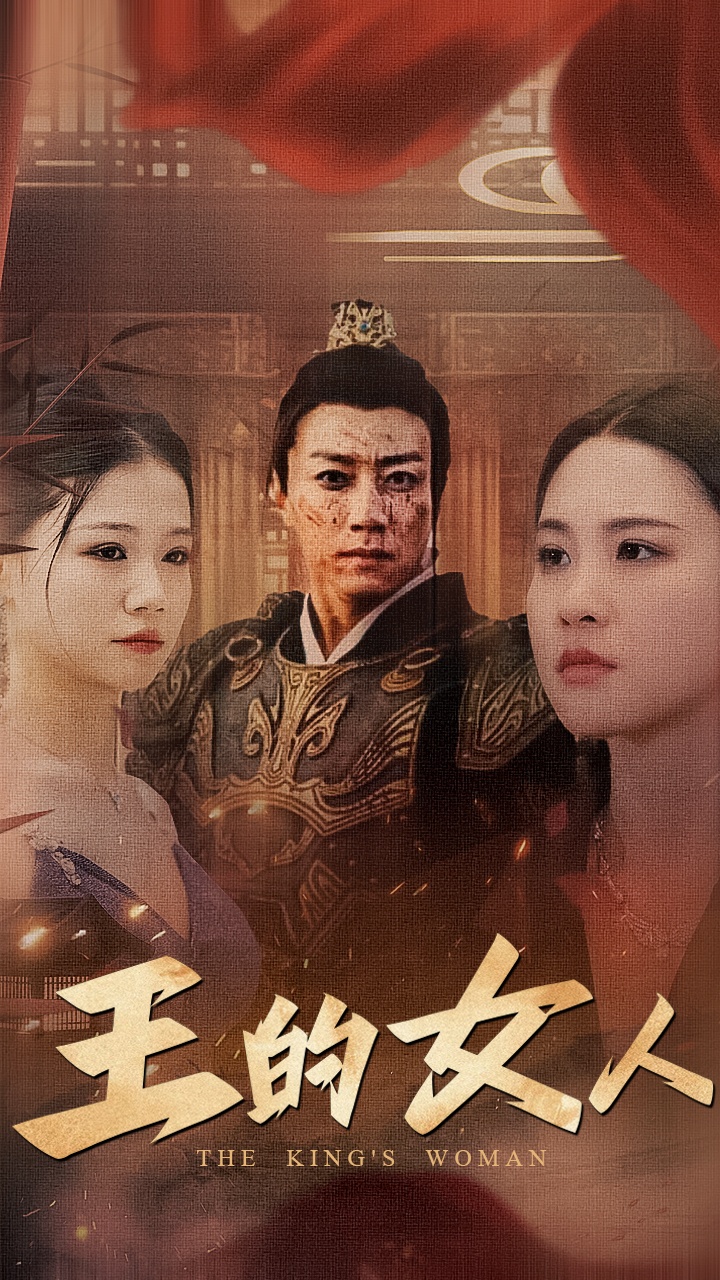 王的女人 短剧版