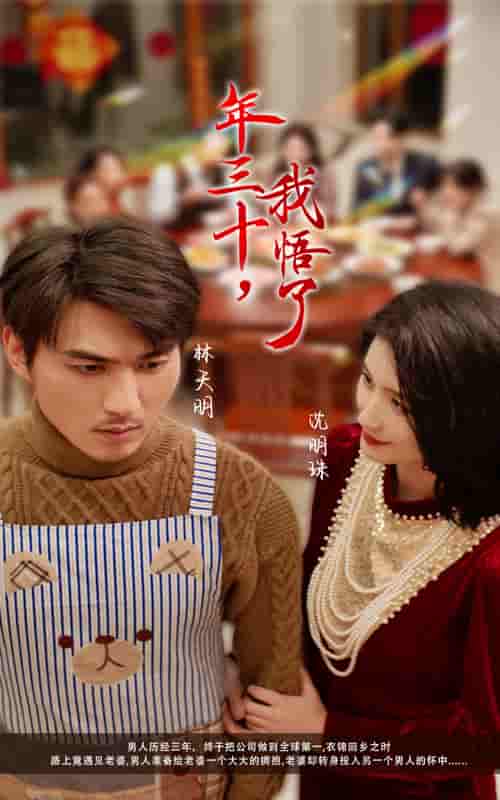 40-年三十我悟了