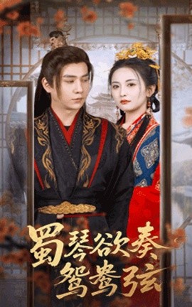 蜀琴欲奏鸳鸯弦 雪覆旧庭深