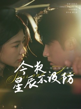 今夜星辰不设防 星辰入怀