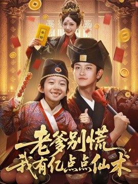 老爹别慌，我有亿点点仙术 神仙萌宝带飞老爹