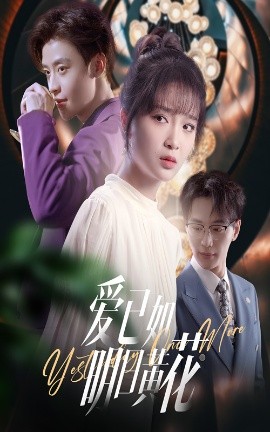 爱已如明日黄花