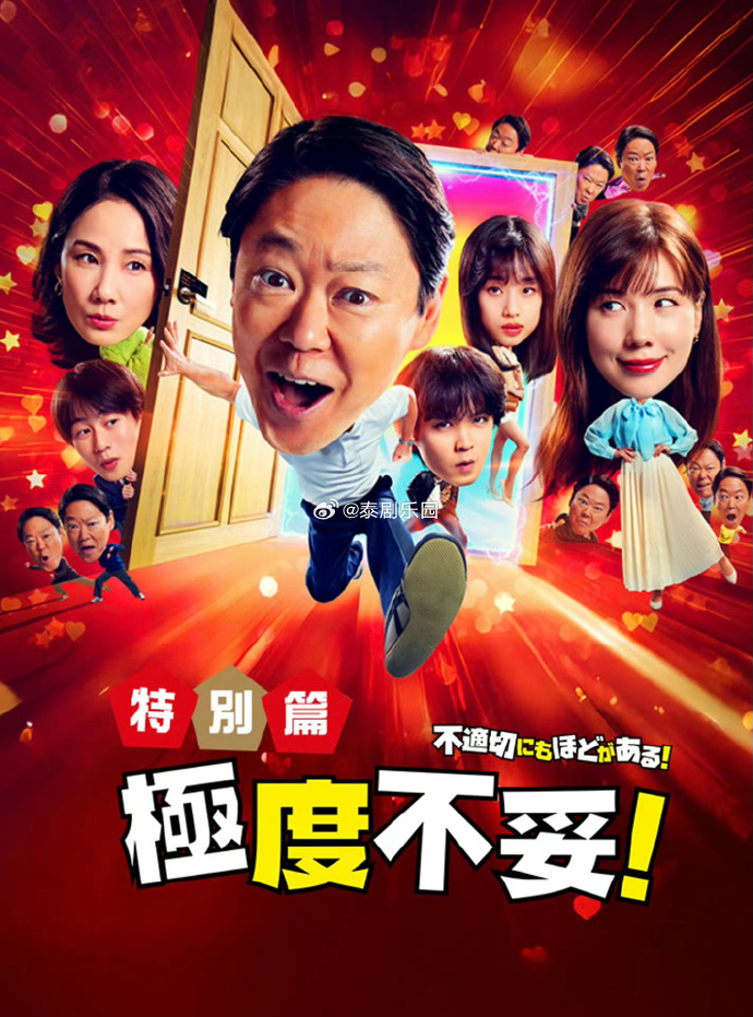 极度不妥特别篇海报