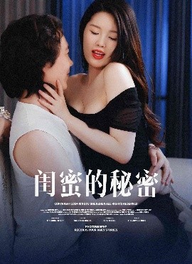 闺蜜的秘蜜 月光湖之