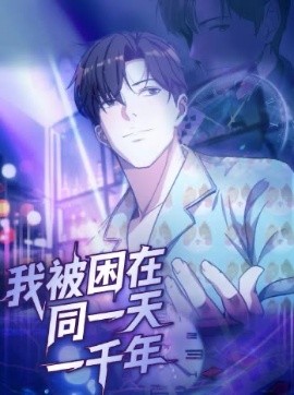 我被困在同一天一千年短剧