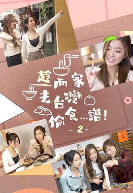 趁而家去台湾偷食…谱！2海报