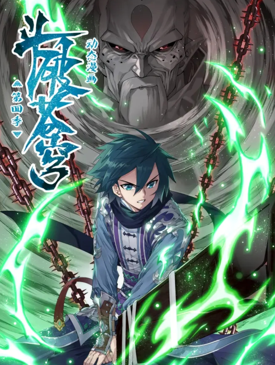 斗破苍穹 动态漫第四季