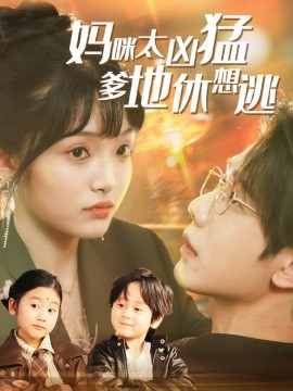 妈咪太凶猛爹地休想逃 妈咪本事大爹地别害怕 我帮妈咪找到了亲哥哥