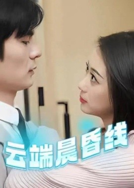 云端晨昏线 云淡风轻