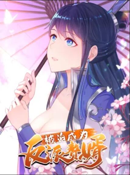 被迫成为反派赘婿 动态漫画第一季