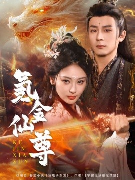 氪金仙尊 首充6元即赠角色女剑仙