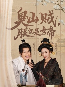 臭山贼，朕就是女帝 史上最强山贼：捡个女帝当老婆