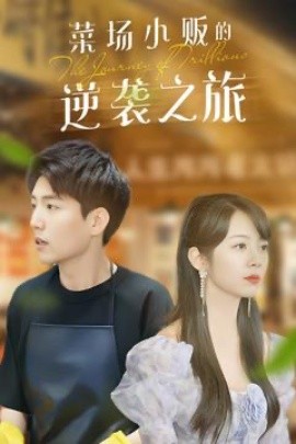 物价贬值：莱场小贩钞级逆袭 菜场小贩的逆袭之旅