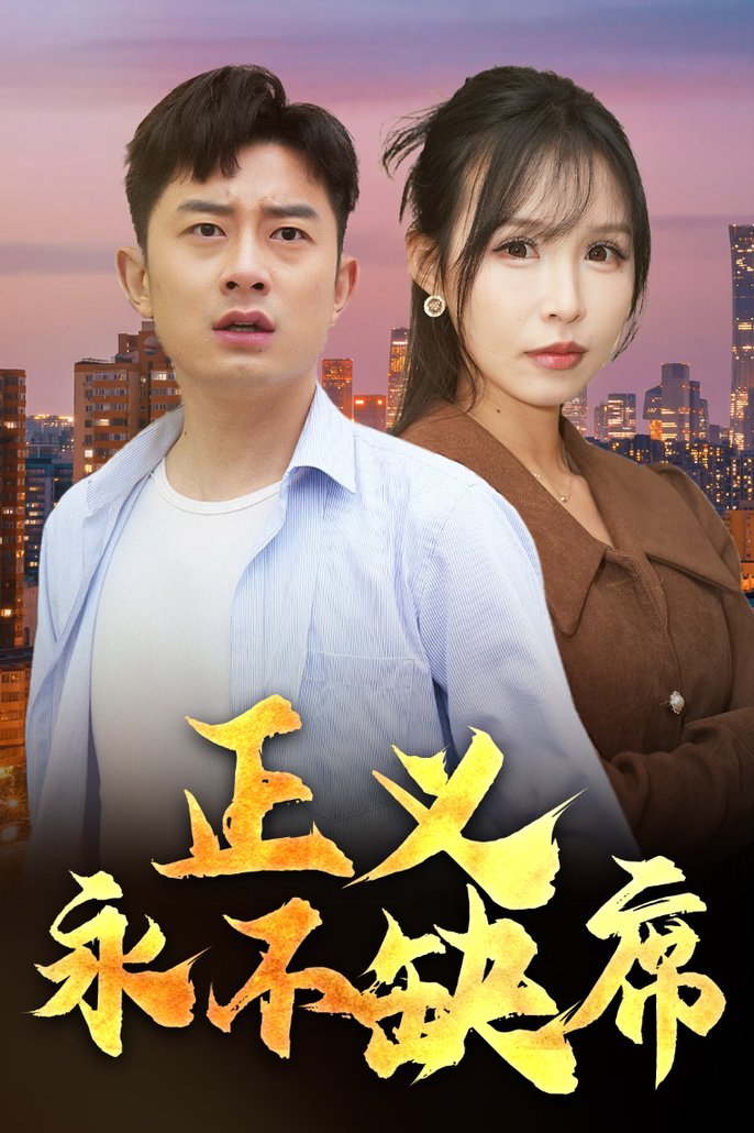 正义永不缺席 家外有家