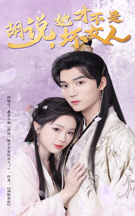 胡说，她才不是坏女人