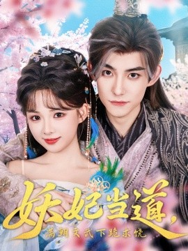 妖妃当道满朝文武下跪求饶 妖妃当道