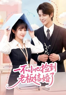 一不小心捡到老板结婚了