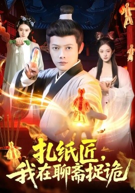扎纸匠，我在聊斋捉诡