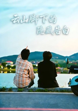 云山脚下的隐藏告白