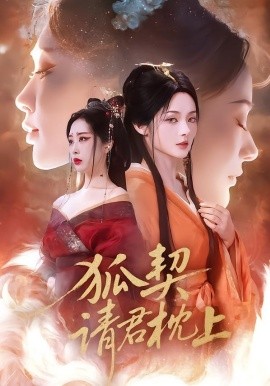 狐契：请君枕上