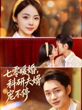 七零暖婚，科研夫婿宠不停