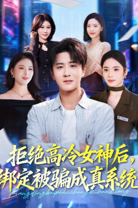 拒绝高冷女神后，绑定被骗成真系统