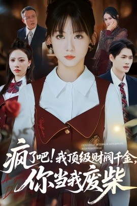 疯了吧！顶级财阀千金，你当我废柴