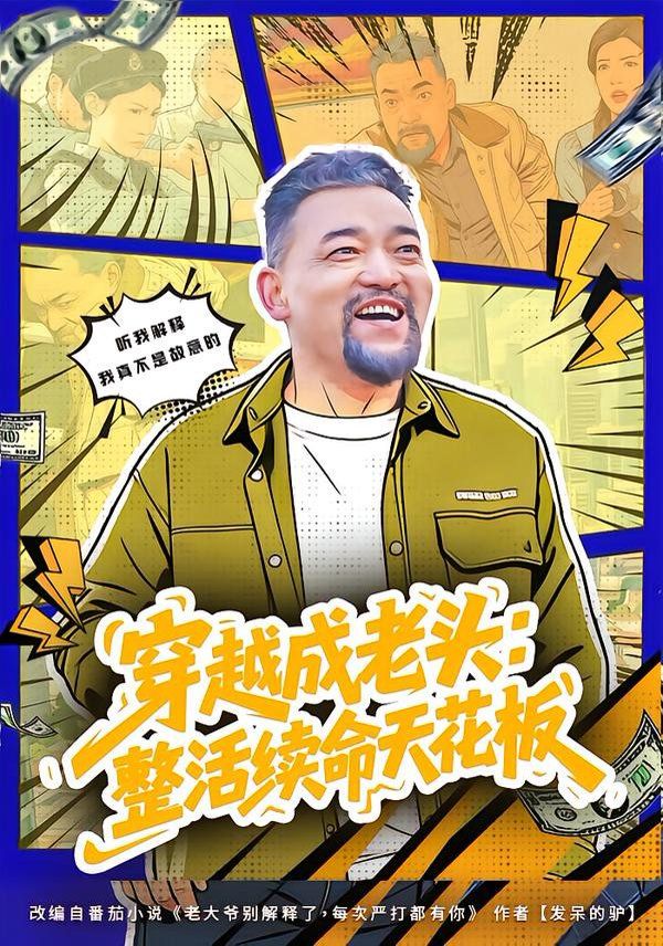 穿越成老头：整活续命天花板（活不过三天，大爷靠整活封神）