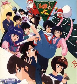 乱马1\\\/2：天道家混乱的圣诞节天道家