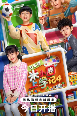 米小圈上学记4海报