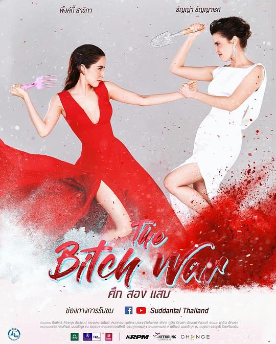 塑料姐妹花海报