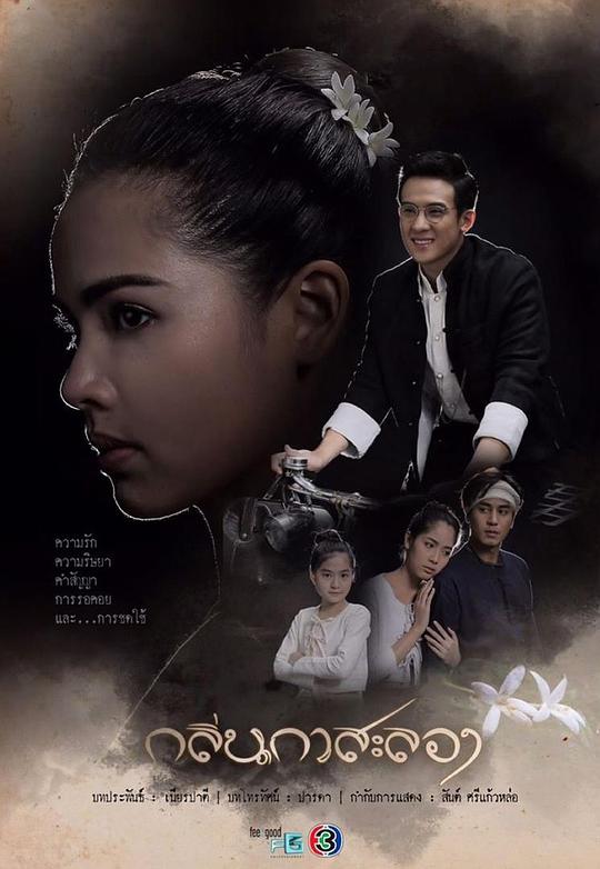 戛萨珑花香海报