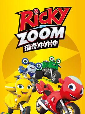 瑞奇冲冲冲版