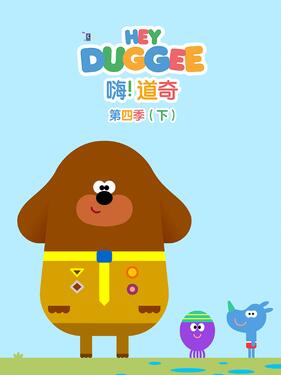 嗨！道奇第四季版下