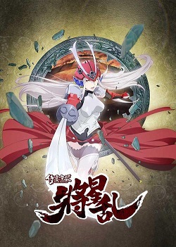 侍灵演武：将星乱版