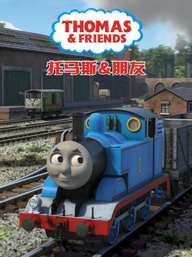 托马斯和他的朋友们第二十季版