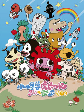 小怪兽成长日记 蹒跚学步第二季版