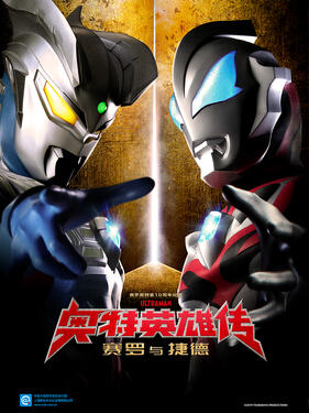 奥特英雄传赛罗和捷德版