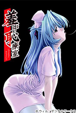 羞中耻疗室海报