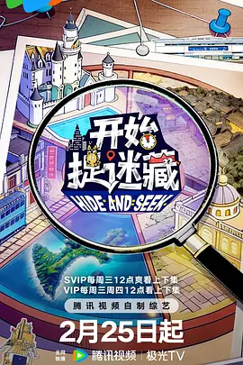 开始捉迷藏第二季海报