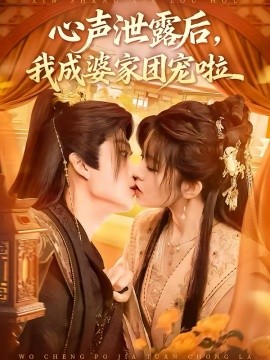 心声泄露后，我成婆家团宠啦