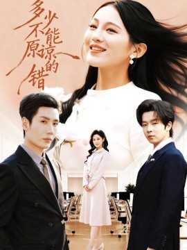 多少不能原谅的错